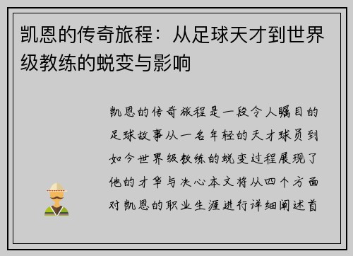 凯恩的传奇旅程：从足球天才到世界级教练的蜕变与影响