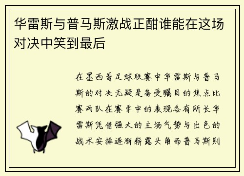 华雷斯与普马斯激战正酣谁能在这场对决中笑到最后