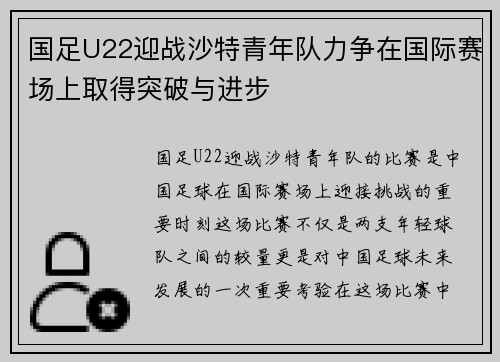 国足U22迎战沙特青年队力争在国际赛场上取得突破与进步