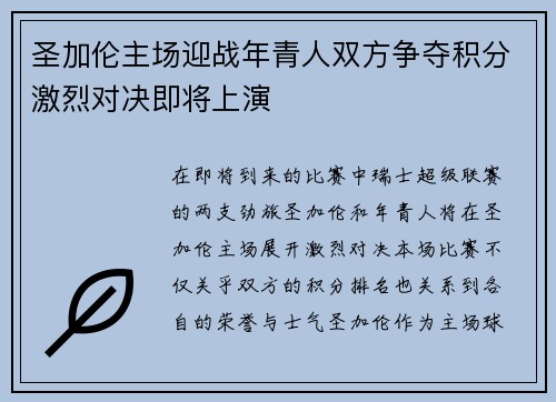 圣加伦主场迎战年青人双方争夺积分激烈对决即将上演