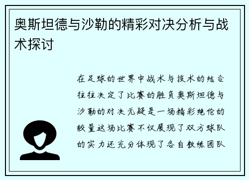 奥斯坦德与沙勒的精彩对决分析与战术探讨