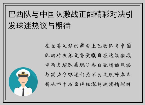 巴西队与中国队激战正酣精彩对决引发球迷热议与期待 巴西队与中国队激战正酣精彩对决引发球迷热议与期待