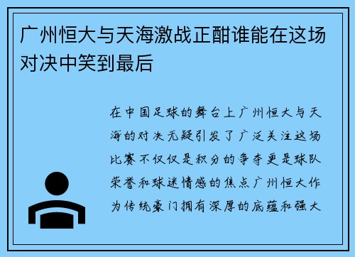 广州恒大与天海激战正酣谁能在这场对决中笑到最后
