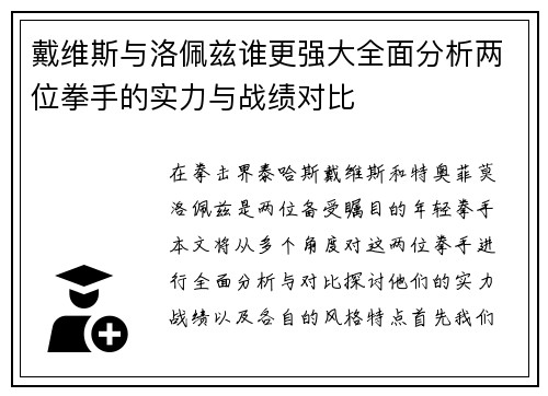 戴维斯与洛佩兹谁更强大全面分析两位拳手的实力与战绩对比 戴维斯与洛佩兹谁更强大全面分析两位拳手的实力与战绩对比