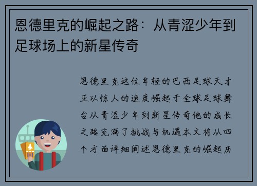 恩德里克的崛起之路:从青涩少年到足球场上的新星传奇 恩德里克的崛起之路:从青涩少年到足球场上的新星传奇